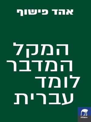 cover image of המקל המדבר לומד עברית
